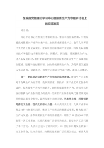在政府党组理论学习中心组新质生产力专题研讨会上的交流发言