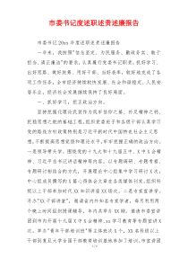 市委书记度述职述责述廉报告