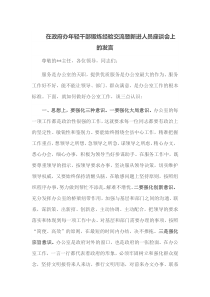 在政府办年轻干部锻炼经验交流暨新进人员座谈会上的发言