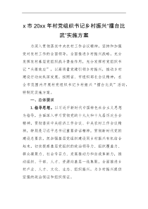 实施方案x市20xx年村党组织书记乡村振兴擂台比武实施方案