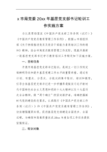 实施方案x市局党委20xx年基层党支部书记轮训工作实施方案