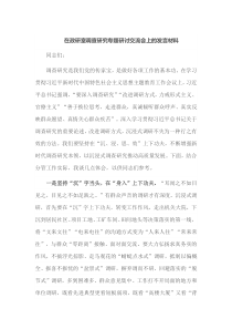 在政研室调查研究专题研讨交流会上的