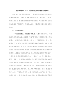 市委副书记2024年抓基层党建工作述职报告
