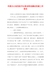市委办公室党组书记度述职述廉述党建工作报告