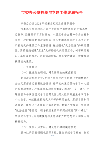 市委办公室抓基层党建工作述职报告
