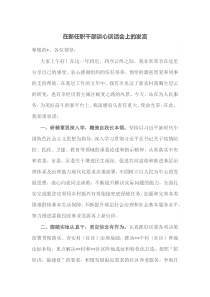 在新任职干部谈心谈话会上的发言