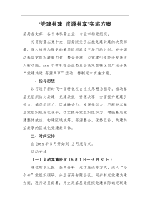 实施方案党建共建资源共享实施方案