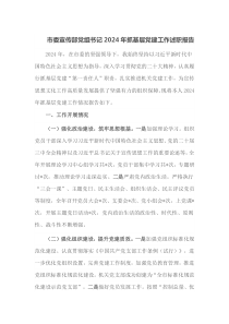 市委宣传部党组书记2024年抓基层党建工作述职报告