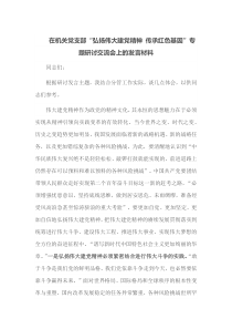 在机关党支部弘扬伟大建党精神传承红色基因专题研讨交流会上的