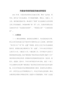 市委宣传部抓基层党建述职报告