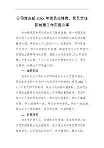 实施方案公司党支部20xx年党员先锋岗党员责任区创建工作实施方案