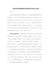 在机关党支部调查研究专题研讨交流会上发言