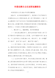 市委巡察办主任述职述廉报告