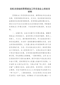 在机关党组织思想政治工作交流会上的