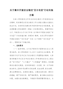 实施方案关于集中开展安全稳定百日攻坚行动实施方案