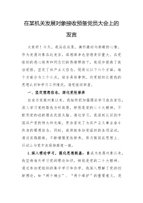 在机关发展对象接收预备党员大会上的发言