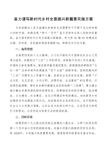 实施方案奋力谱写新时代乡村全面振兴新篇章实施方案
