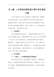 实施方案市x镇x村党组织服务能力提升项目推进方案