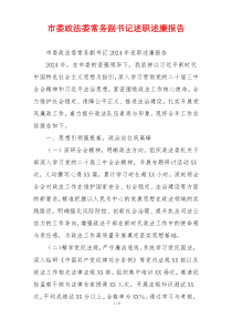 市委政法委常务副书记述职述廉报告