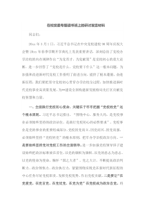 在校党委专题读书班上的研讨