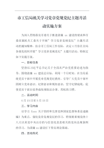 实施方案市工信局机关学习党章党规党纪主题月活动实施方案