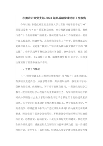 市委政研室党支部2024年抓基层党建述职工作报告