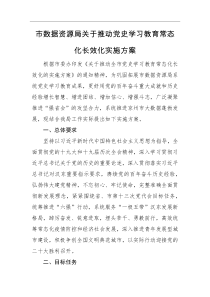 实施方案市数据资源局关于推动党史学习教育常态化长效化实施方案