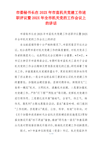 市委秘书长在202X年市直机关党建工作述职评议暨202X年全市机关党的工作会议上的讲话