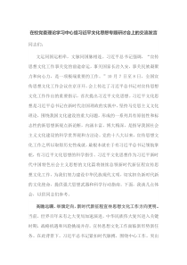 在校党委理论学习中心组习近平文化思想专题研讨会上的交流发言