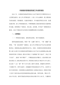 市委组织部基层党建工作述职报告