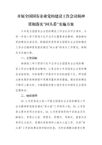 实施方案开展全国国有企业党的建设工作会议精神贯彻落实回头看实施方案