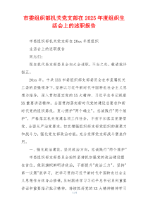 市委组织部机关党支部在2025年度组织生活会上的述职报告