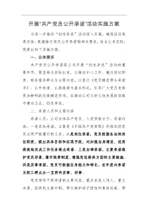 实施方案开展共产党员公开承诺活动实施方案