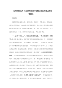 在检察院机关党支部调查研究专题研讨交流会上的