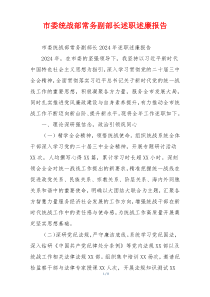 市委统战部常务副部长述职述廉报告