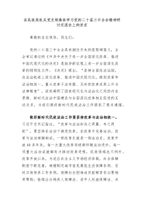 在民政局机关党支部集体学习党的二十届三中全会精神研讨交流会上的发言