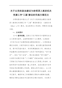 实施方案推进机关党建工作三基建设的实施方案范文