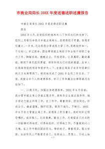 市就业局局长20XX年度述德述职述廉报告