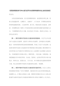 在民政局理论学习中心组习近平文化思想专题研讨会上的交流发言