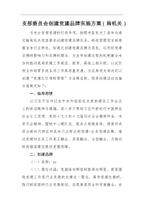 实施方案支部委员会创建党建品牌实施方案局机关