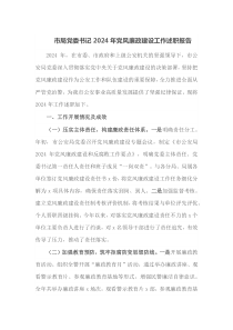 市局党委书记2024年党风廉政建设工作述职报告