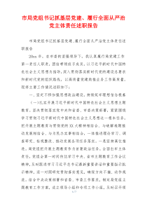 市局党组书记抓基层党建、履行全面从严治党主体责任述职报告