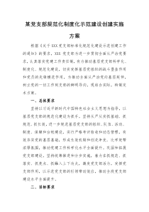 实施方案某党支部规范化制度化示范建设创建实施方案
