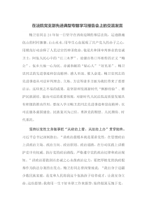 在法院党支部先进典型专题学习报告会上的交流发言