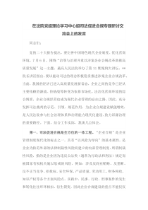 在法院党组理论学习中心组司法促进合规专题研讨交流会上的发言