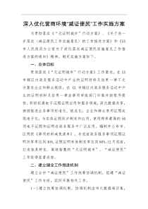 实施方案深入优化营商环境减证便民工作实施方案
