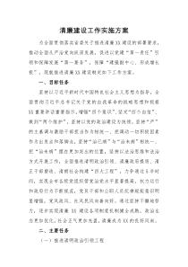 实施方案清廉建设工作实施方案
