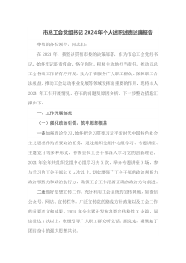 市总工会党组书记2024年个人述职述责述廉报告