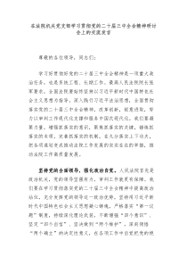 在法院机关党支部学习贯彻党的二十届三中全会精神研讨会上的交流发言