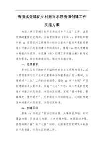 实施方案街道抓党建促乡村振兴示范街道创建工作实施方案